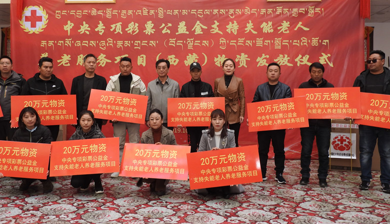 2019彩票公益金养老服务项目西藏物资发放仪式在拉萨举行