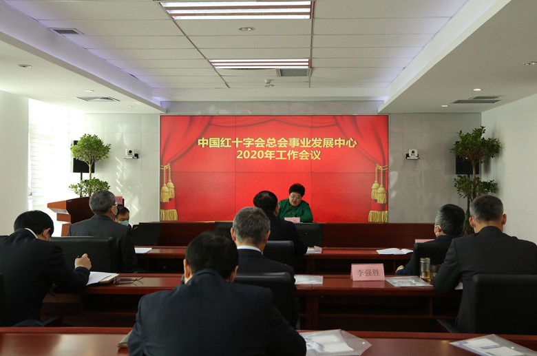 事业发展中心召开2020年度工作会议