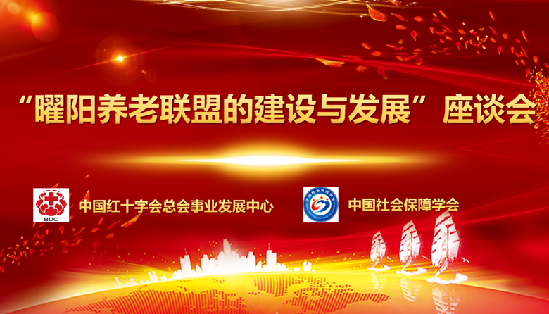 曜阳养老联盟建设与发展座谈会召开
