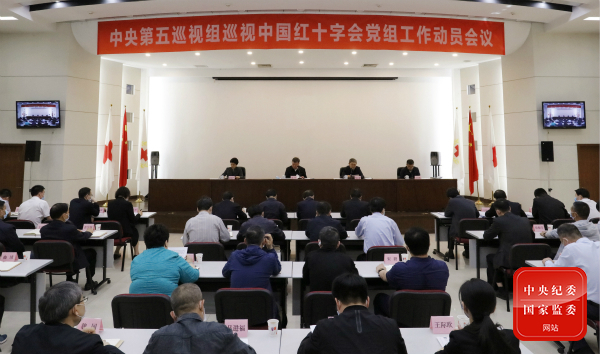 中央第五巡视组巡视中国红十字会党组工作动员会召开