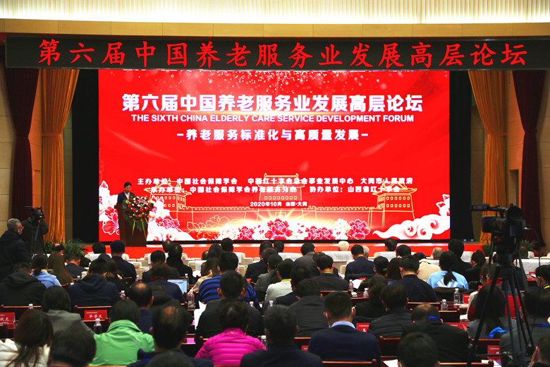 第六届中国养老服务业发展高层论坛
