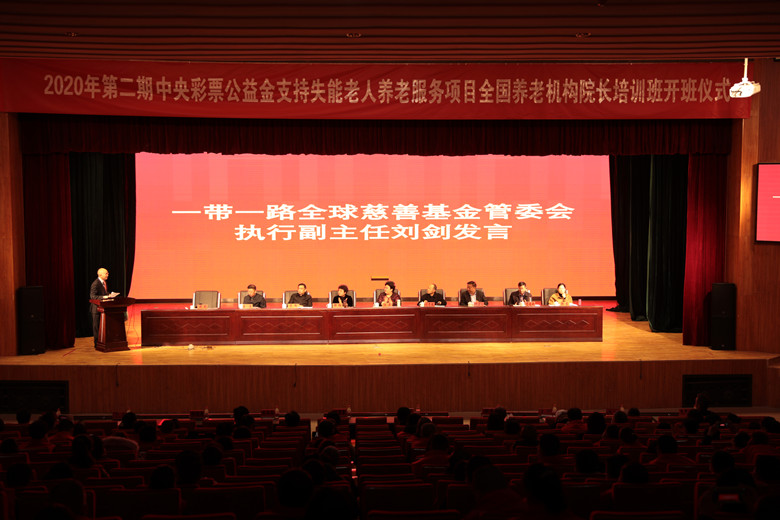 2020年中央彩票公益金第二期养老院长培训班