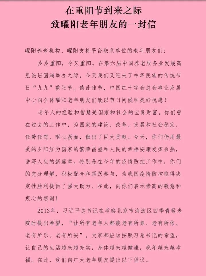 在重阳节到来之际 致曜阳老年朋友们的一封信