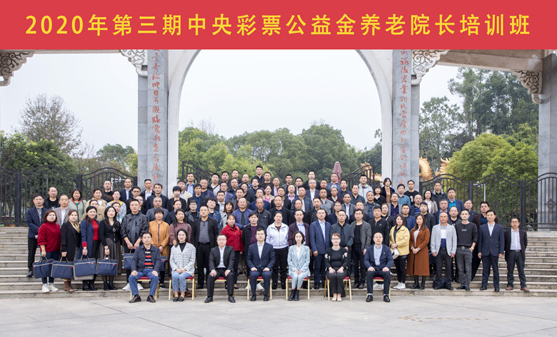 2020年第三期彩票公益金养老院长培训班在江西赣州举办