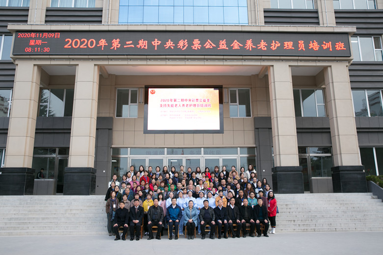 2020年第二期中央彩票公益金养老护理员培训班