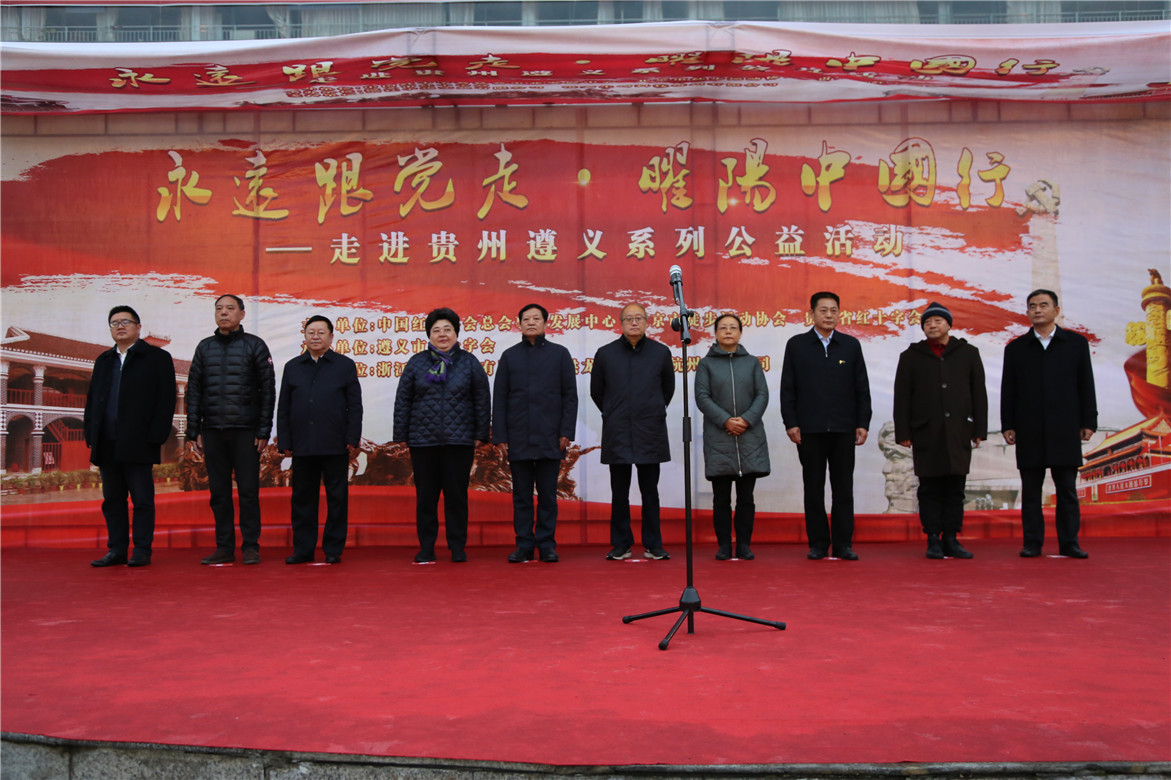 “永远跟党走·曜阳中国行”—走进贵州遵义系列公益活动