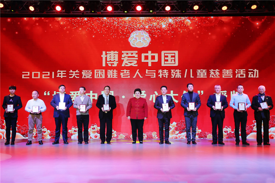 博爱中国—2021年关爱困难老人与特殊儿童慈善活动
