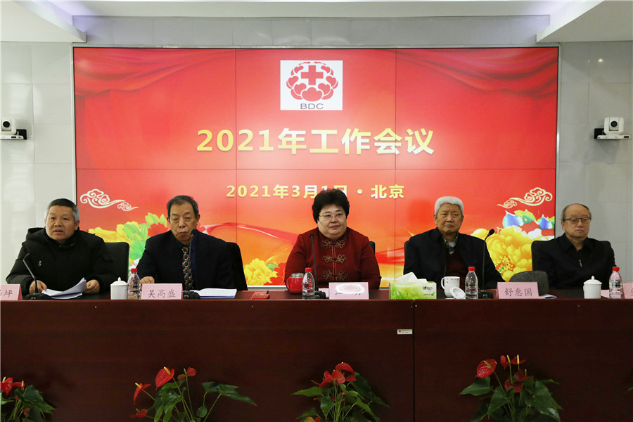 中国红十字会总会事业发展中心召开2021年度工作会议