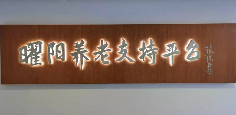 “曜阳养老支持平台”启动仪式将于近日举行