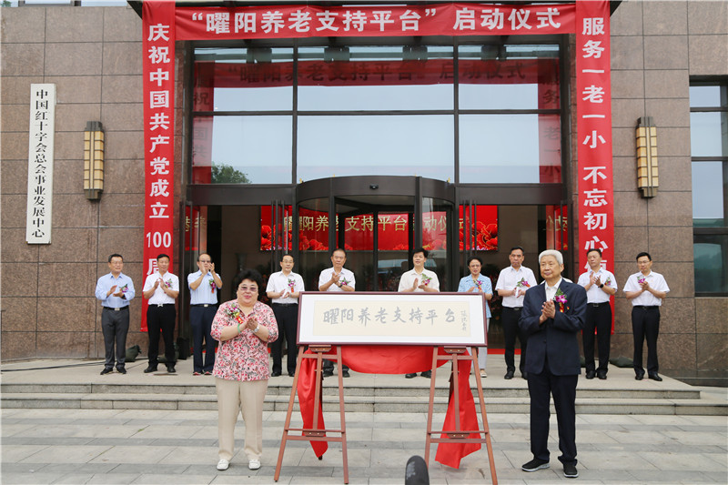 曜阳养老支持平台启动及“情系一老一小”座谈会举行