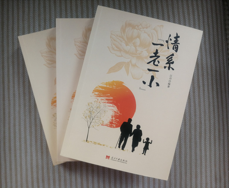 “一老一小”总是情——评江丹同志《情系“一老一小”》