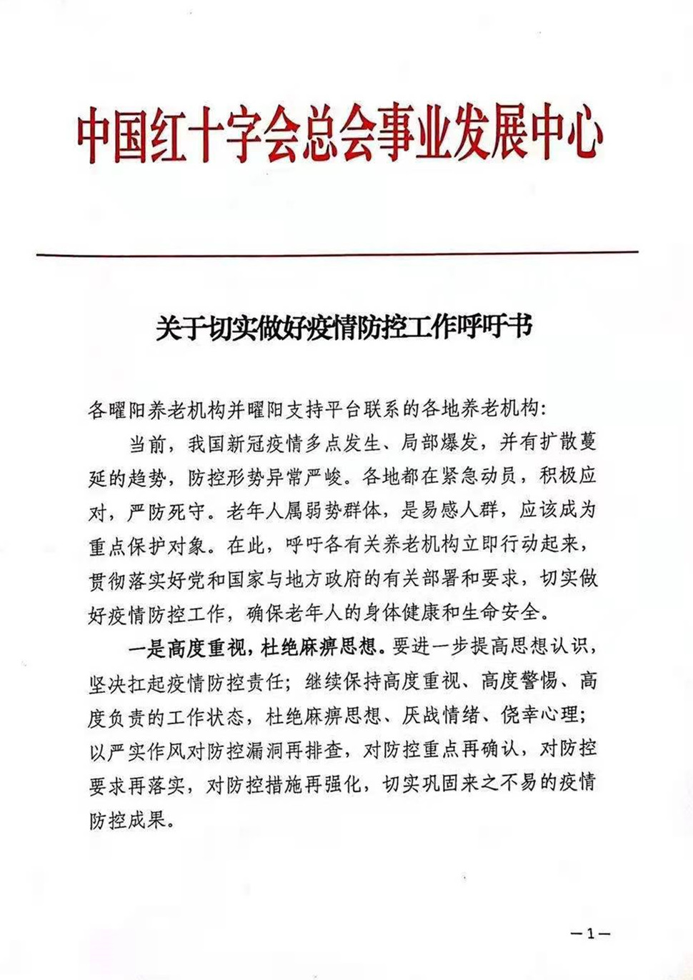 关于切实做好疫情防控工作呼吁书