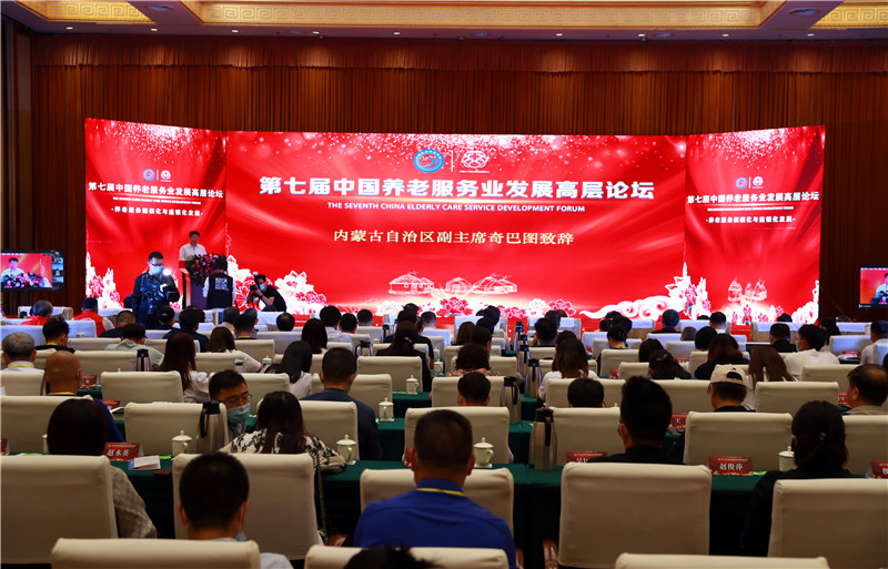 第七届中国养老服务业发展高层论坛在呼和浩特市举行