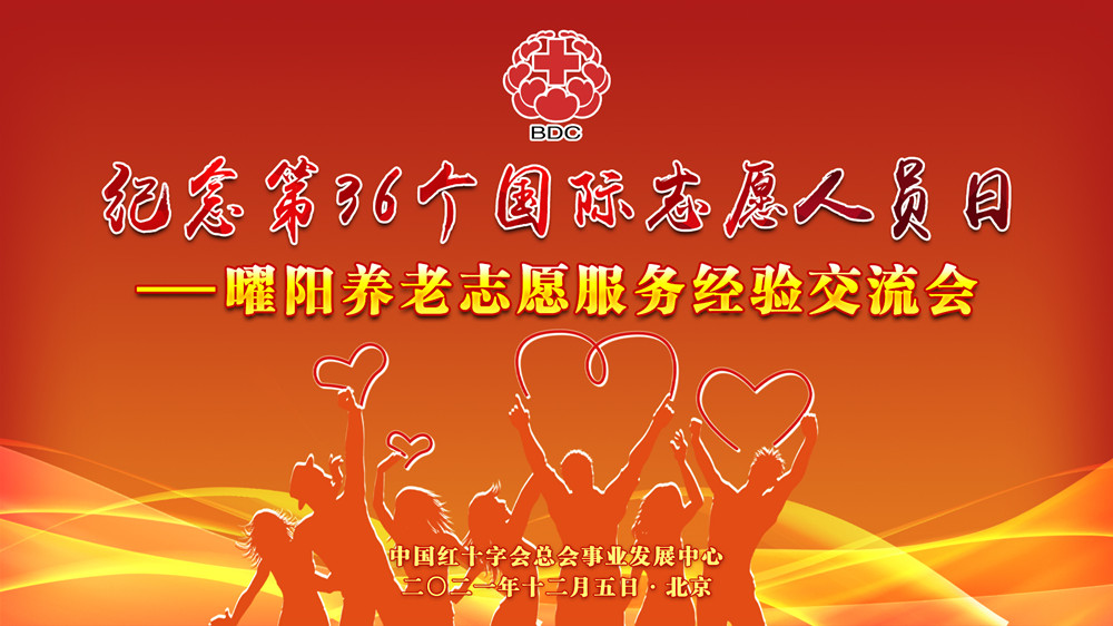 曜阳养老志愿服务经验交流会12月5日举办