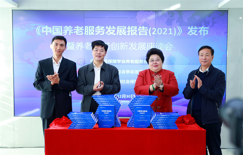 《中国养老服务发展报告（2021）》