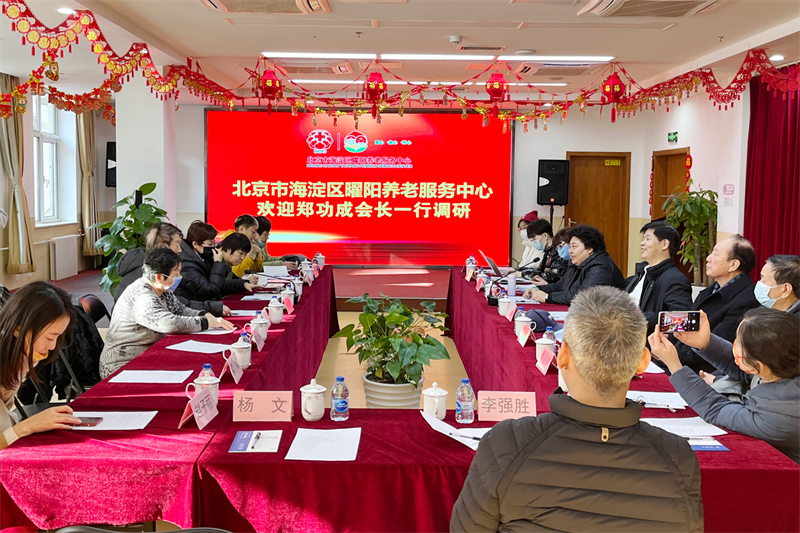 郑功成一行到海淀曜阳养老服务中心专题调研