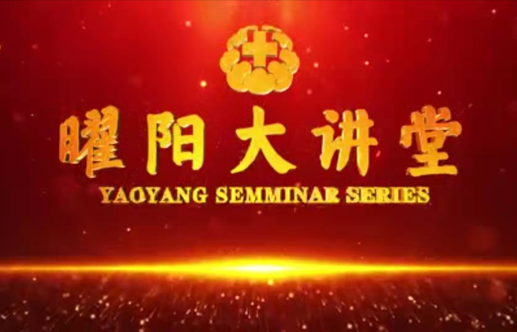 积极应对老龄化:“曜阳大讲堂”公益知识平台云启动