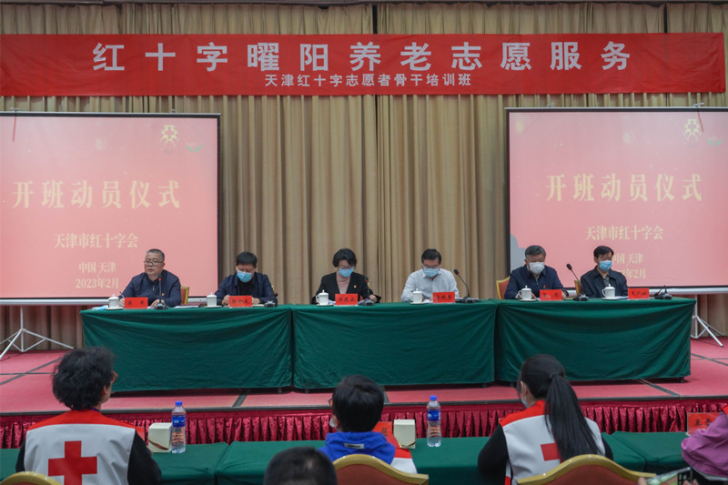 2023年第二期红十字曜阳养老志愿者培训班在天津举办