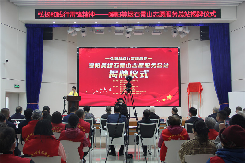 践行雷锋精神：曜阳美煜石景山志愿服务总站揭牌仪式举行