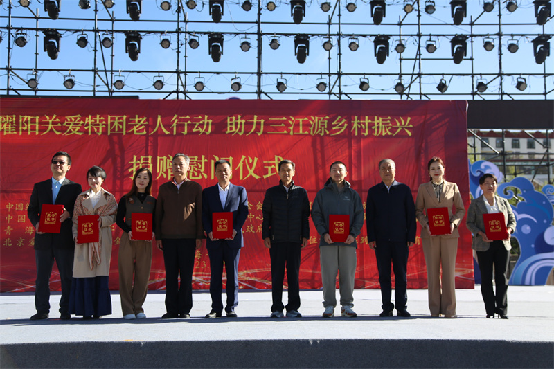 曜阳关爱特困老人、助力三江源乡村振兴系列公益活动举办