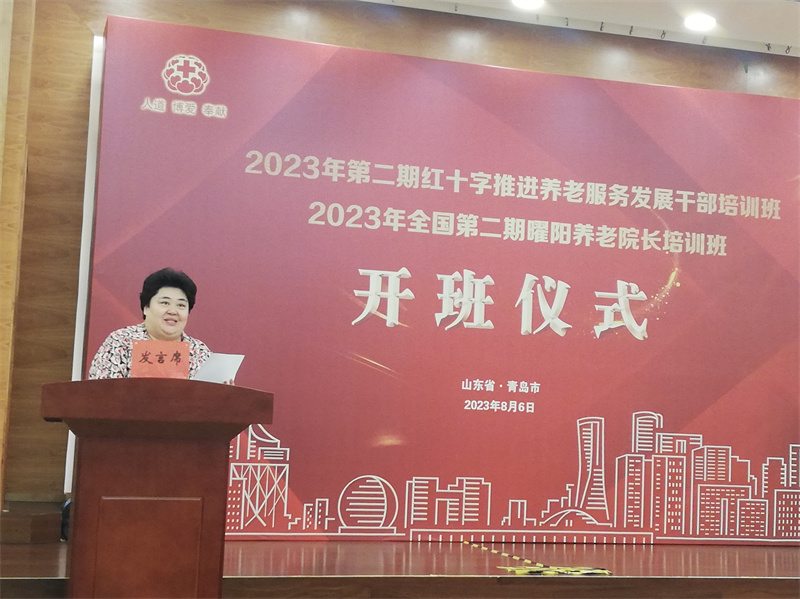 2023年第二期红十字推进养老服务发展干部培训班在青岛举办