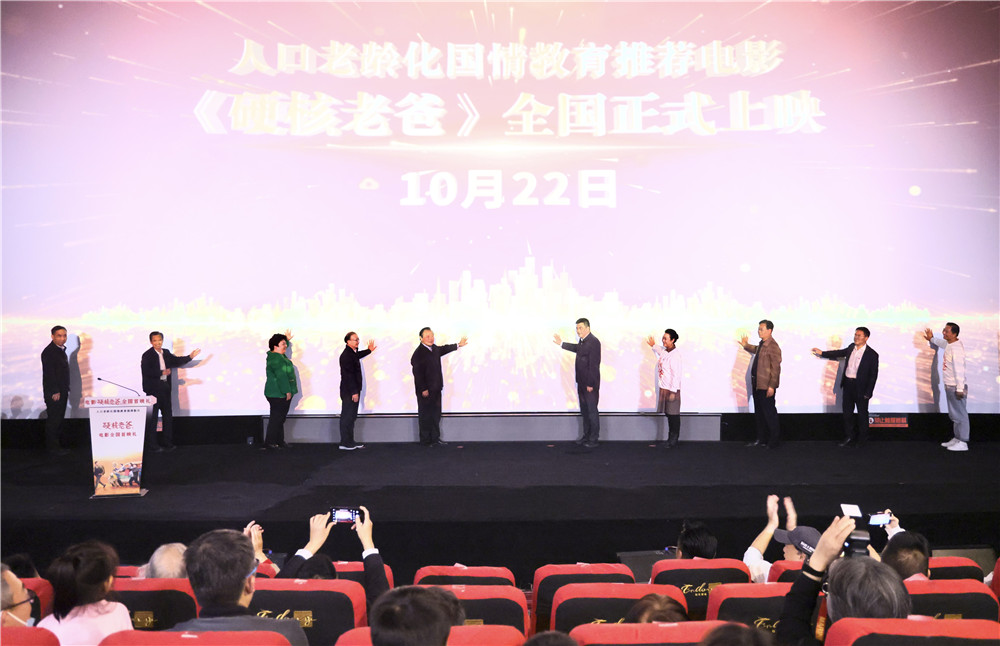 人口老龄化国情教育影片《硬核老爸》首映礼在京举办