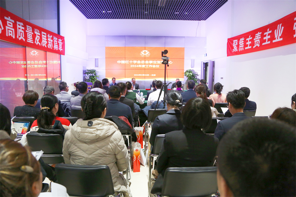 中国红十字会总会事业发展中心召开2024年度工作会议